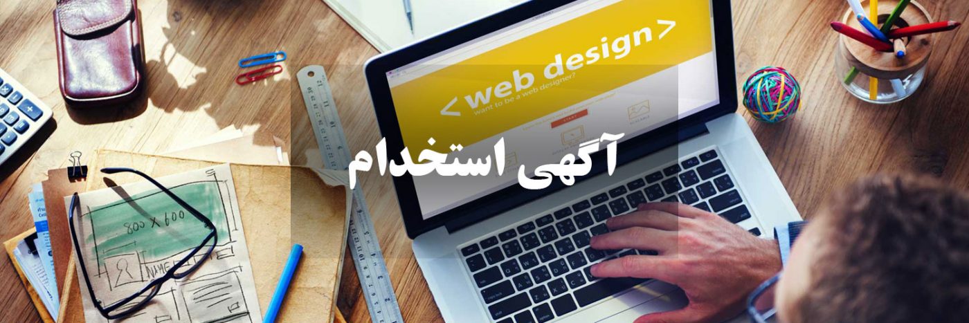 آگهی استخدام - فروشگاه کباب پز آتش مهر